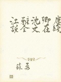 江雅沈卿尘的小说全文在线阅读无弹窗封面