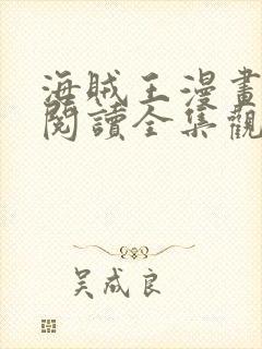 海贼王漫画免费阅读全集观看彩色版