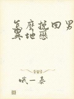 怎么挽回男朋友异地恋封面