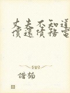 丈夫不知道妻子偿还债务电影封面