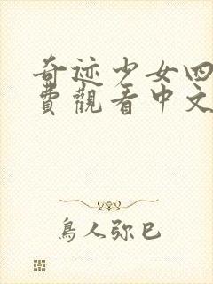 奇迹少女四季免费观看中文版封面