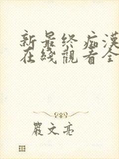 新最终痴汉动漫在线观看全集电视剧