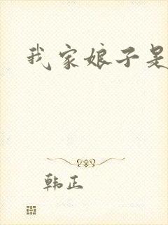 我家娘子是剑神