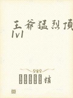 王爷猛烈顶弄h1v1