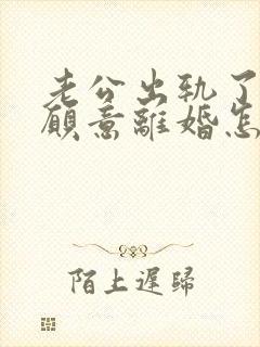 老公出轨了还不愿意离婚怎么办