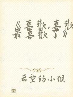 《喜欢,喜欢,最喜欢了》动漫封面