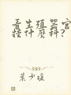 看生殖器官应该挂什么科?