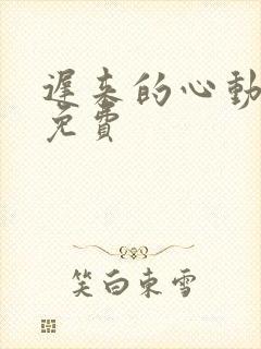 迟来的心动短剧免费