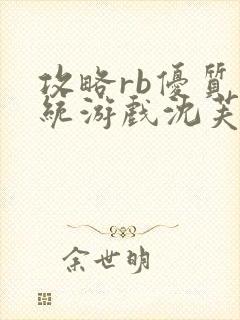 攻略rb优质系统游戏沈芙原文封面