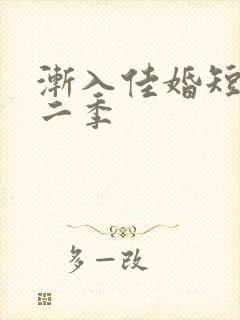 渐入佳婚短剧第二季