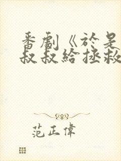 番剧《于是我被叔叔给拯救了》封面