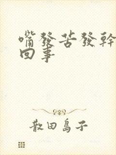 嘴发苦发干怎么回事封面