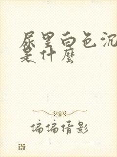 尿里白色沉淀物是什么