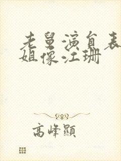 老舅演员表周小姐像江珊