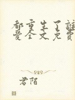 都重生了谁谈恋爱全文免费阅读