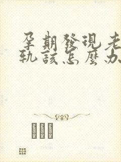 孕期发现老公出轨该怎么办封面