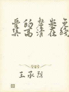 爱的厘米免费全集高清在线观看