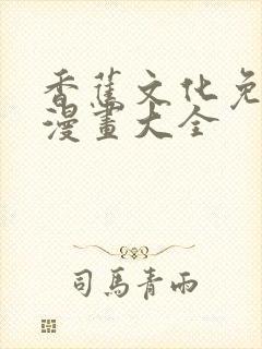 香蕉文化免费读漫画大全