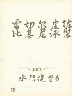 雷切尔皮佐拉托比基尼泳装秀