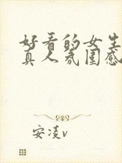 好看的女生头像真人氛围感封面