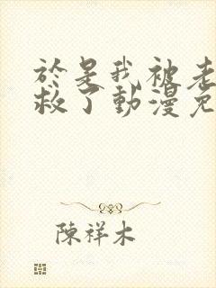 于是我被老师拯救了动漫免费观看全集