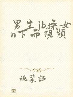 男生jb操女生n下面视频