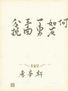 分手了如何复合挽回男友