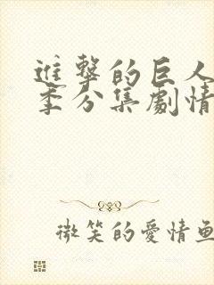 进击的巨人第二季分集剧情