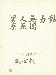 男人无力勃起什么原因