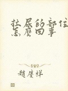 拉尿的部位痒是怎么回事