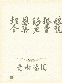 报恩的狐娘动漫全集免费观看高清