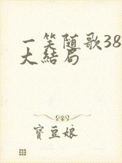 一笑随歌38集大结局