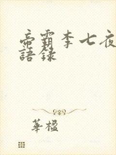 帝霸李七夜霸气语录