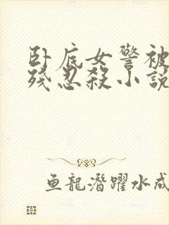 卧底女警被毒枭残忍杀小说