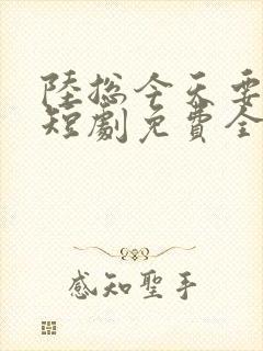 陆总今天要离婚短剧免费全集封面