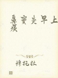 鼻窦炎早上咳黄痰