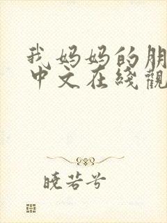 我妈妈的朋友2中文在线观看