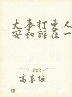 大奉打更人许七安和谁在一起了