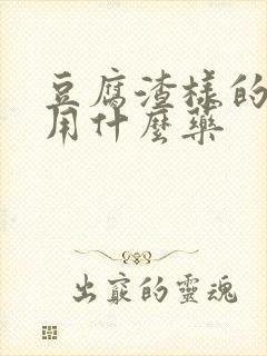 豆腐渣样的分泌用什么药