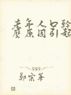 老年人口干是什么原因引起的