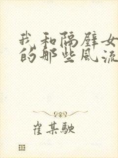 我和隔壁女邻居的那些风流事