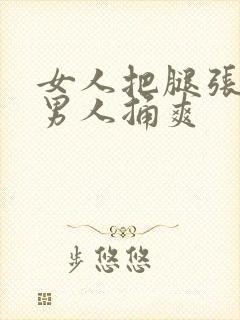 女人把腿张开让男人捅爽