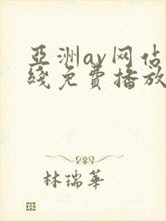 亚洲av网站在线免费播放