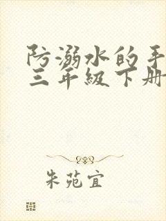 防溺水的手抄报三年级下册