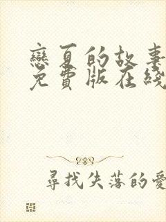 恋夏的故事短剧免费版在线看