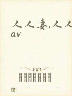 人人妻,人人射av
