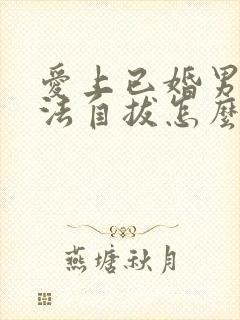 爱上已婚男人无法自拔怎么办