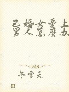 已婚女爱上未婚男人怎么办