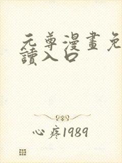 元尊漫画免费阅读入口