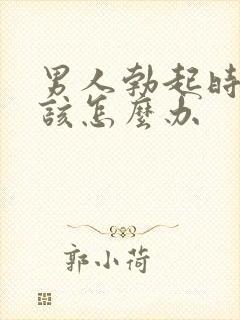 男人勃起时间短该怎么办封面